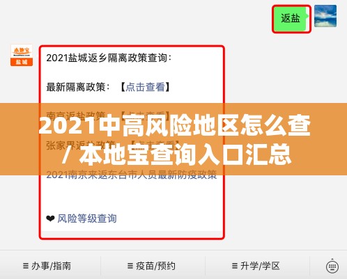 2021中高风险地区怎么查 / 本地宝查询入口汇总