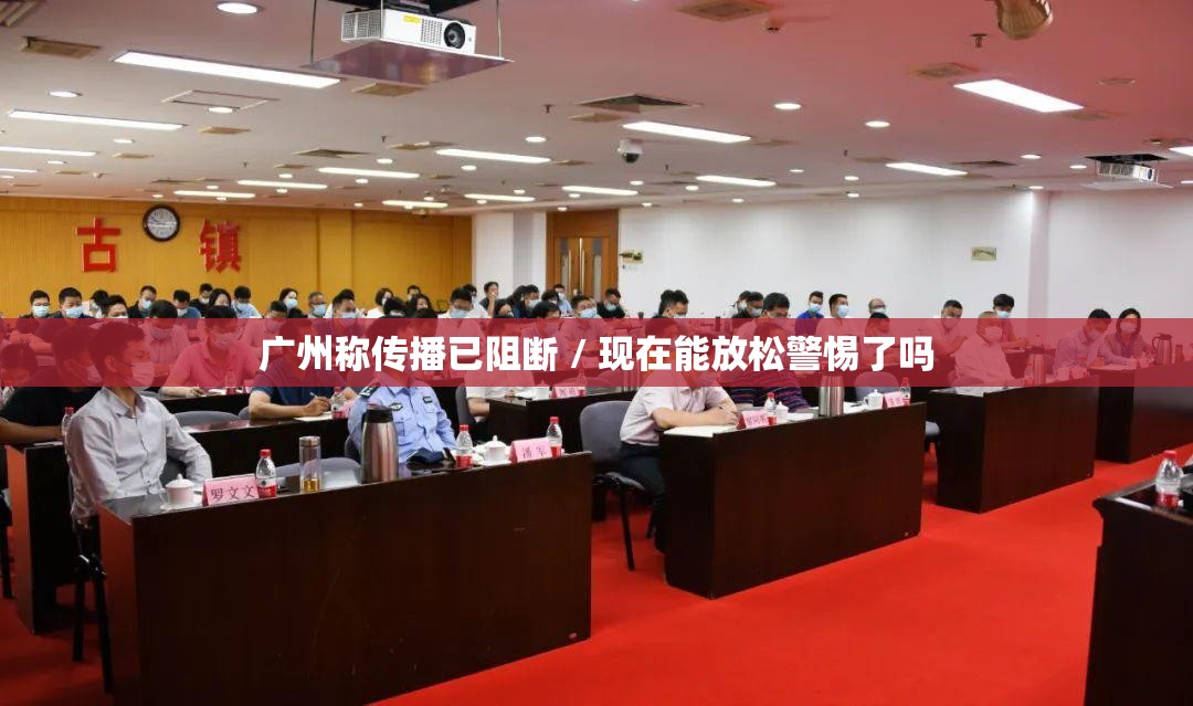 广州称传播已阻断 / 现在能放松警惕了吗
