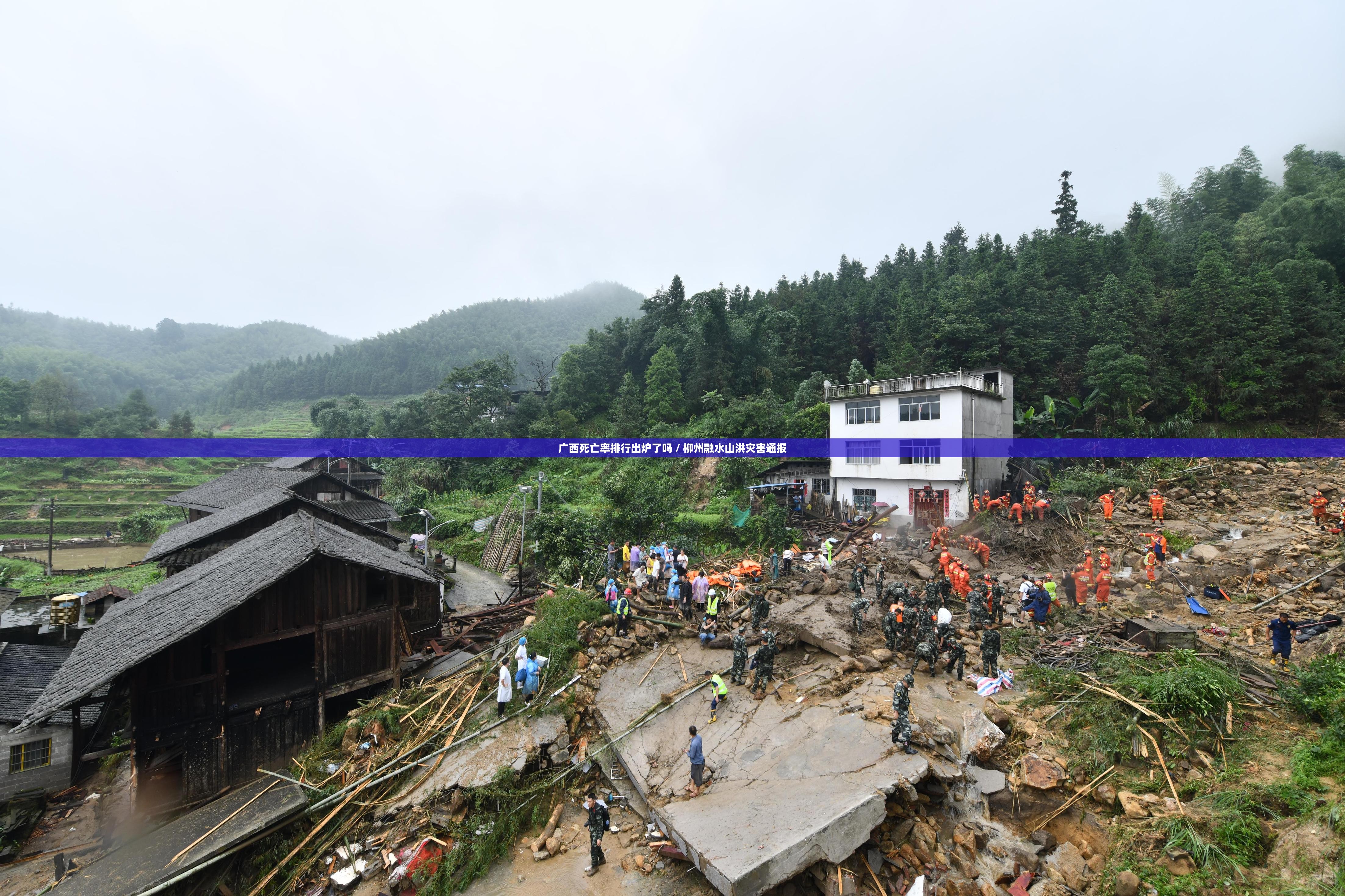 广西死亡率排行出炉了吗 / 柳州融水山洪灾害通报 广西死亡率排行出炉了吗 / 柳州融水山洪灾害通报