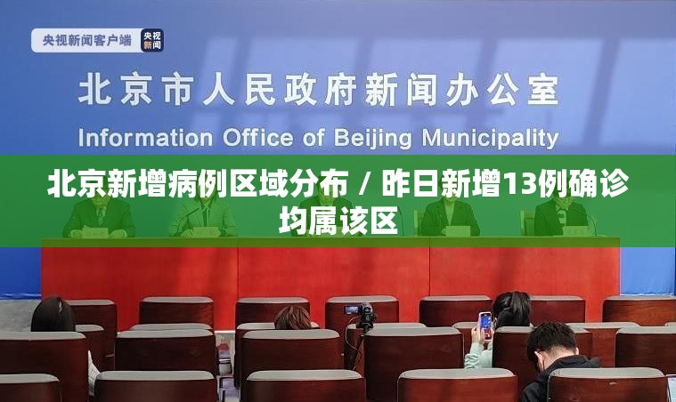 北京新增病例区域分布 / 昨日新增13例确诊均属该区 北京新增病例区域分布 / 昨日新增13例确诊均属该区