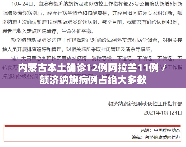 内蒙古本土确诊12例阿拉善11例 / 额济纳旗病例占绝大多数