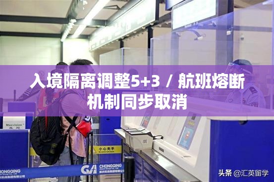 入境隔离调整5+3 / 航班熔断机制同步取消