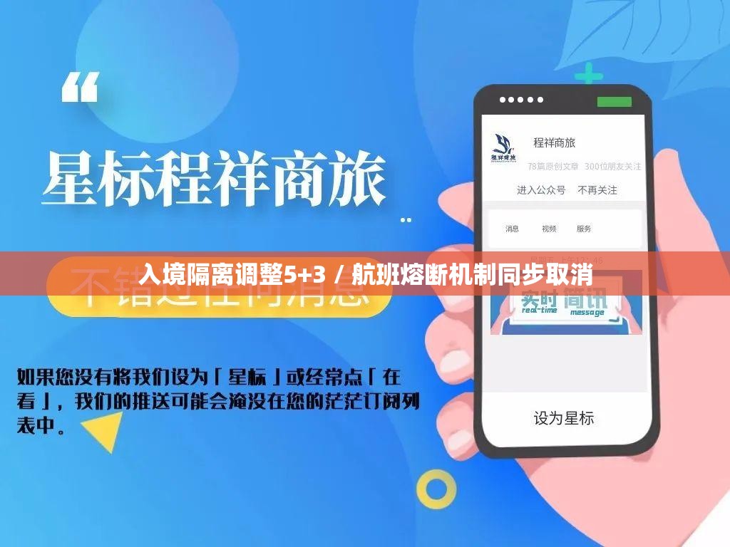 入境隔离调整5+3 / 航班熔断机制同步取消 入境隔离调整5+3 / 航班熔断机制同步取消