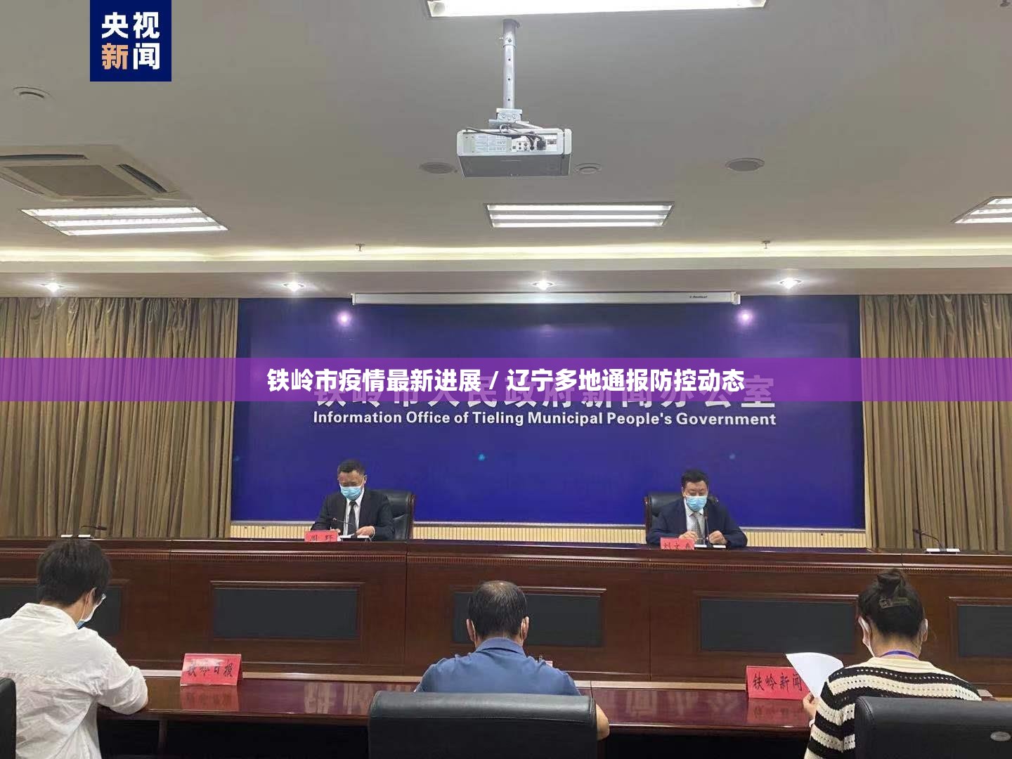 铁岭市疫情最新进展 / 辽宁多地通报防控动态