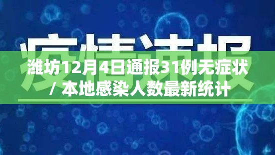 潍坊12月4日通报31例无症状 / 本地感染人数最新统计 潍坊12月4日通报31例无症状 / 本地感染人数最新统计