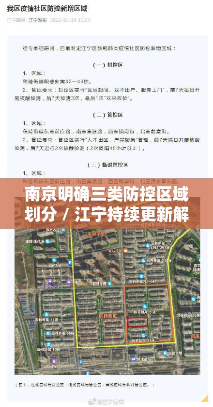南京明确三类防控区域划分 / 江宁持续更新解除管控信息