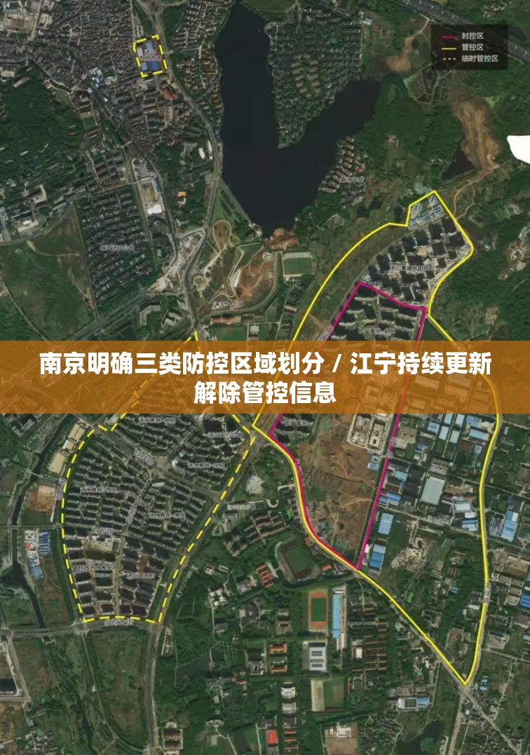 南京明确三类防控区域划分 / 江宁持续更新解除管控信息