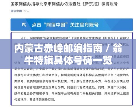 内蒙古赤峰邮编指南 / 翁牛特旗具体号码一览