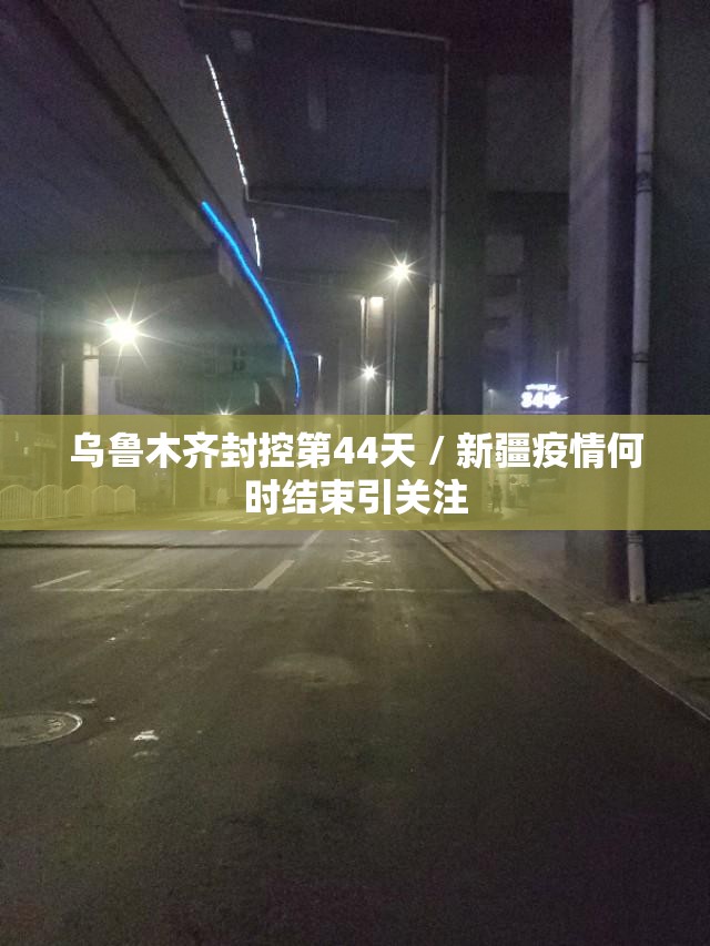 乌鲁木齐封控第44天 / 新疆疫情何时结束引关注 乌鲁木齐封控第44天 / 新疆疫情何时结束引关注