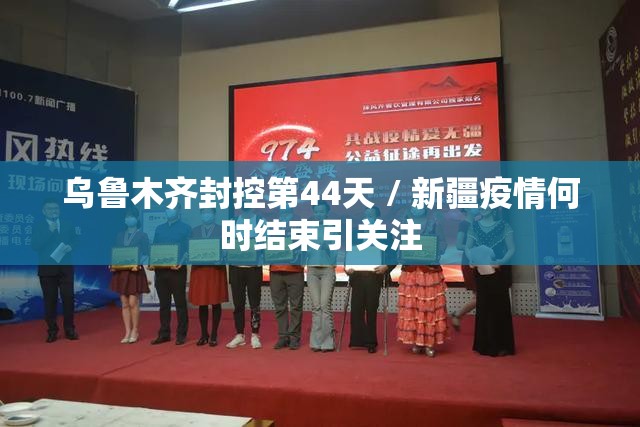 乌鲁木齐封控第44天 / 新疆疫情何时结束引关注 乌鲁木齐封控第44天 / 新疆疫情何时结束引关注