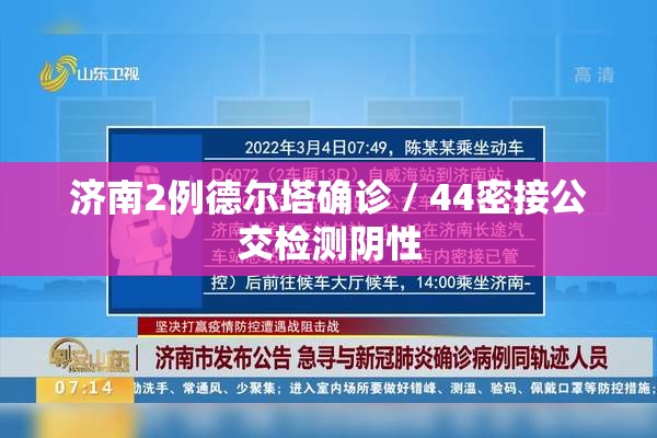 济南2例德尔塔确诊 / 44密接公交检测阴性