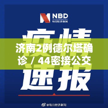 济南2例德尔塔确诊 / 44密接公交检测阴性 济南2例德尔塔确诊 / 44密接公交检测阴性