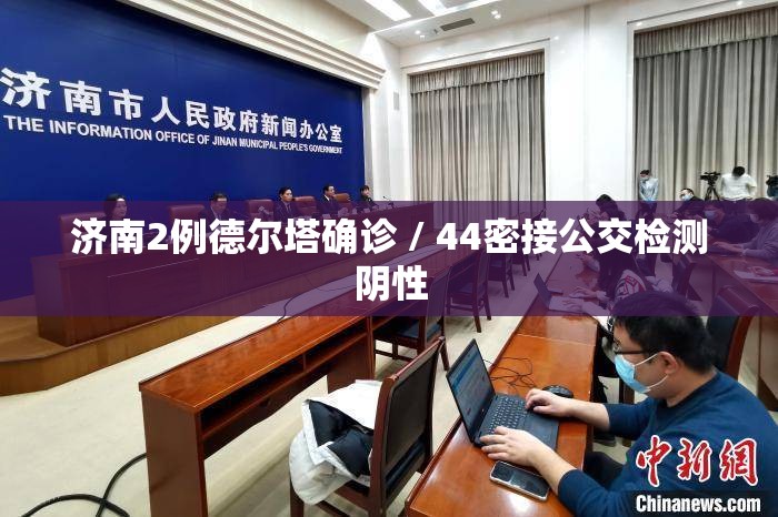济南2例德尔塔确诊 / 44密接公交检测阴性 济南2例德尔塔确诊 / 44密接公交检测阴性