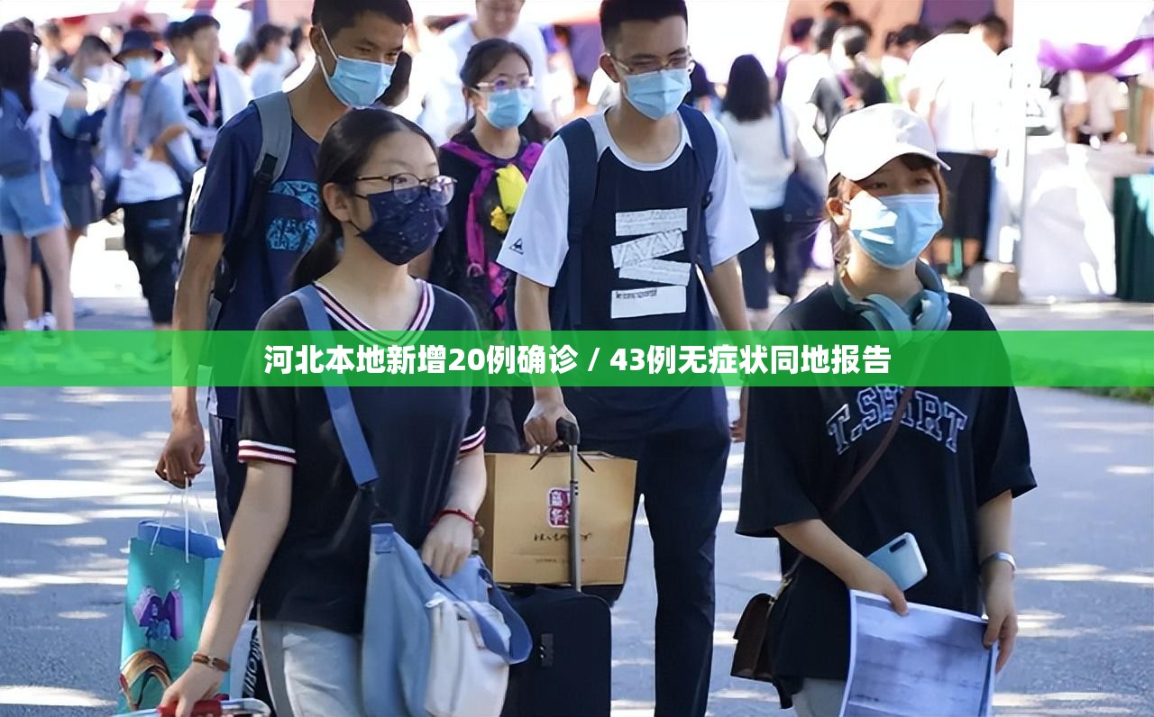 河北本地新增20例确诊 / 43例无症状同地报告 河北本地新增20例确诊 / 43例无症状同地报告