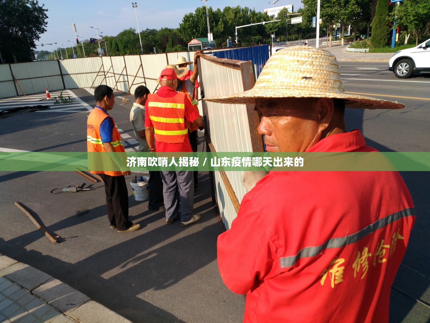 济南吹哨人揭秘 / 山东疫情哪天出来的