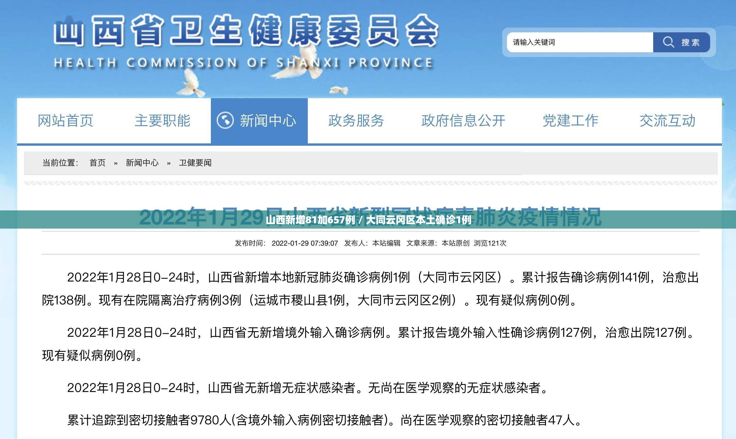 山西新增81加657例 / 大同云冈区本土确诊1例