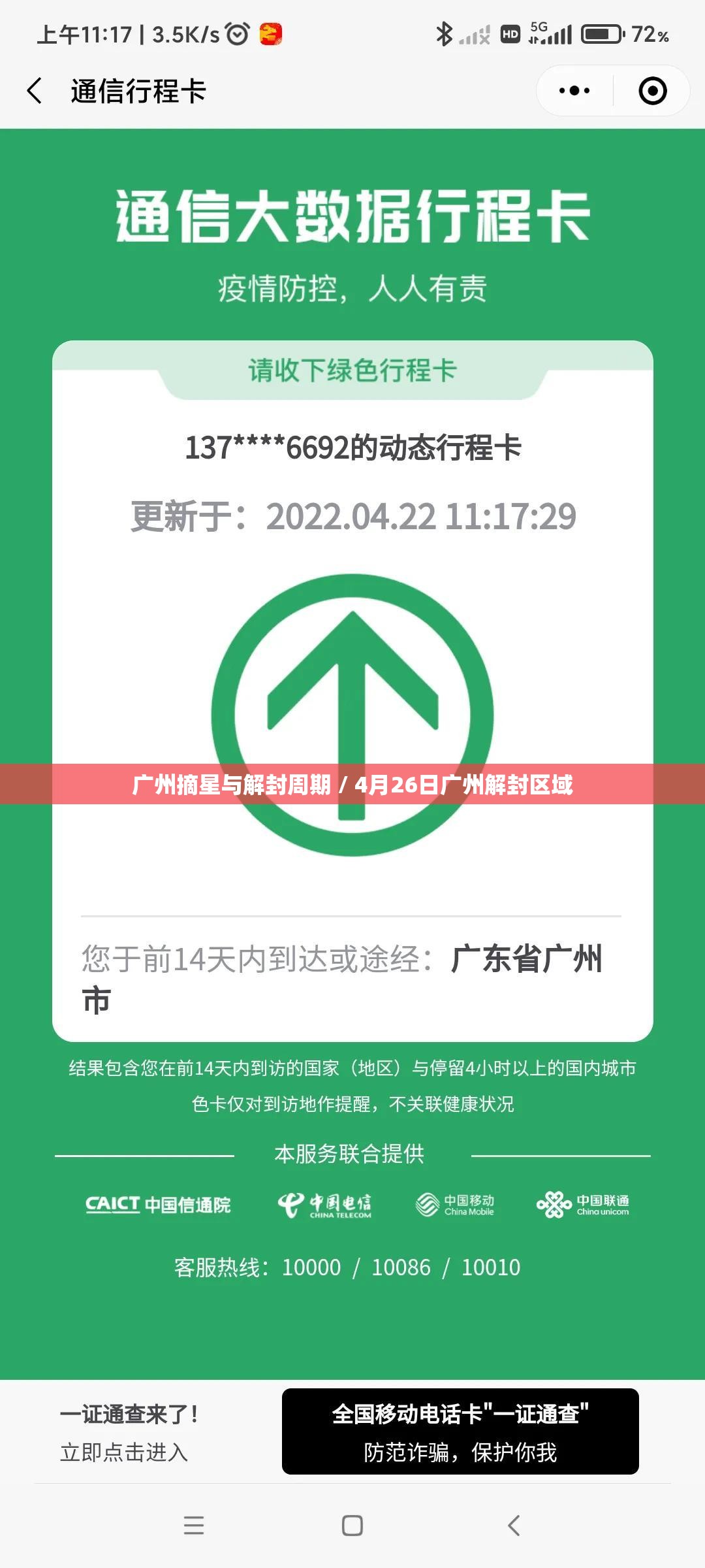 广州摘星与解封周期 / 4月26日广州解封区域