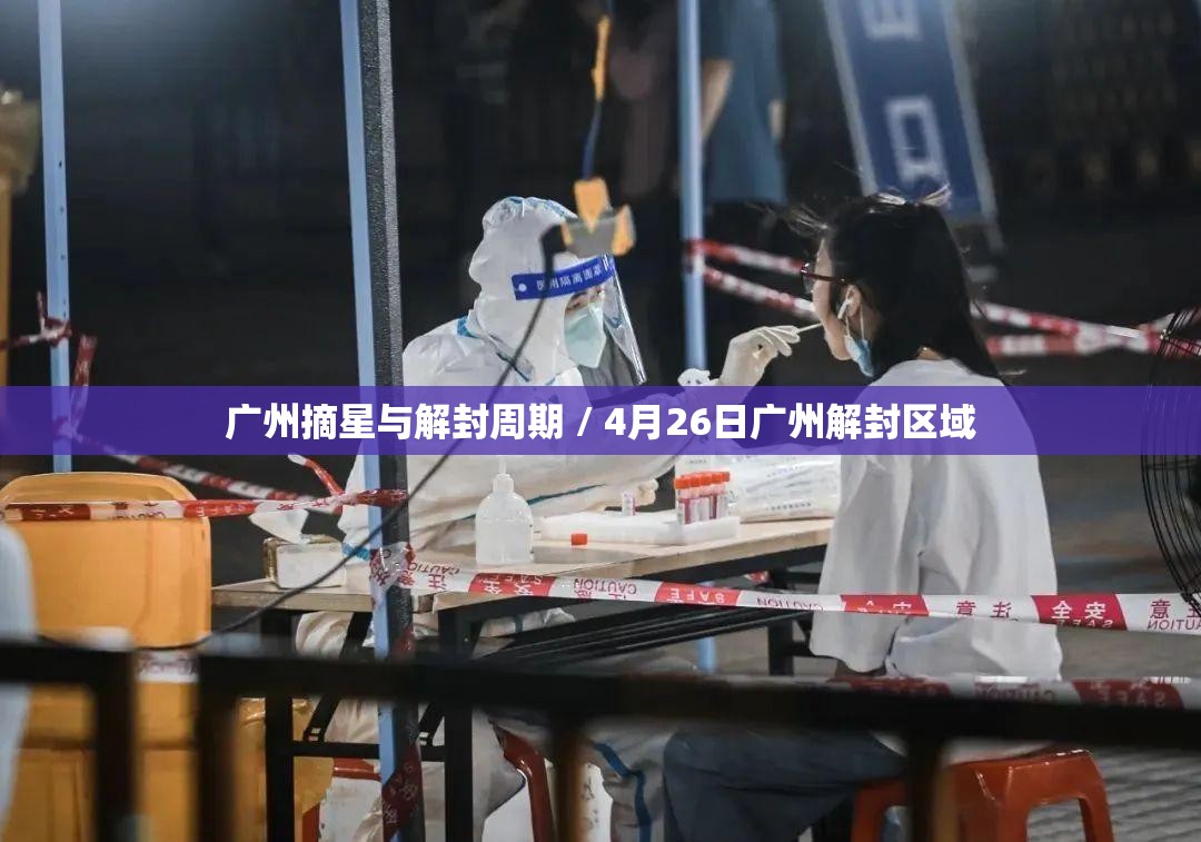 广州摘星与解封周期 / 4月26日广州解封区域 广州摘星与解封周期 / 4月26日广州解封区域