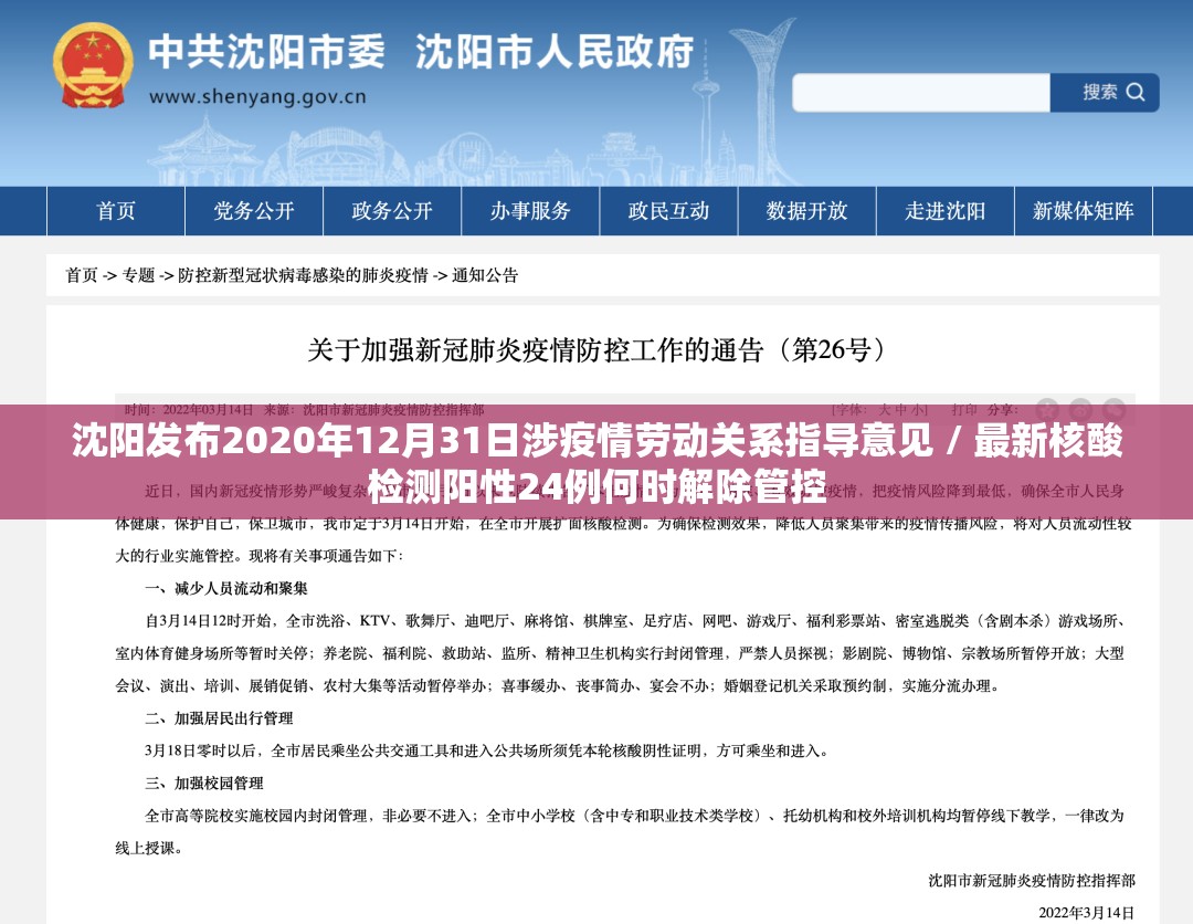 沈阳发布2020年12月31日涉疫情劳动关系指导意见 / 最新核酸检测阳性24例何时解除管控 沈阳发布2020年12月31日涉疫情劳动关系指导意见 / 最新核酸检测阳性24例何时解除管控