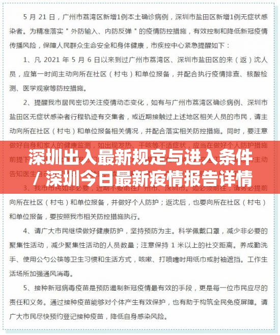 深圳出入最新规定与进入条件 / 深圳今日最新疫情报告详情