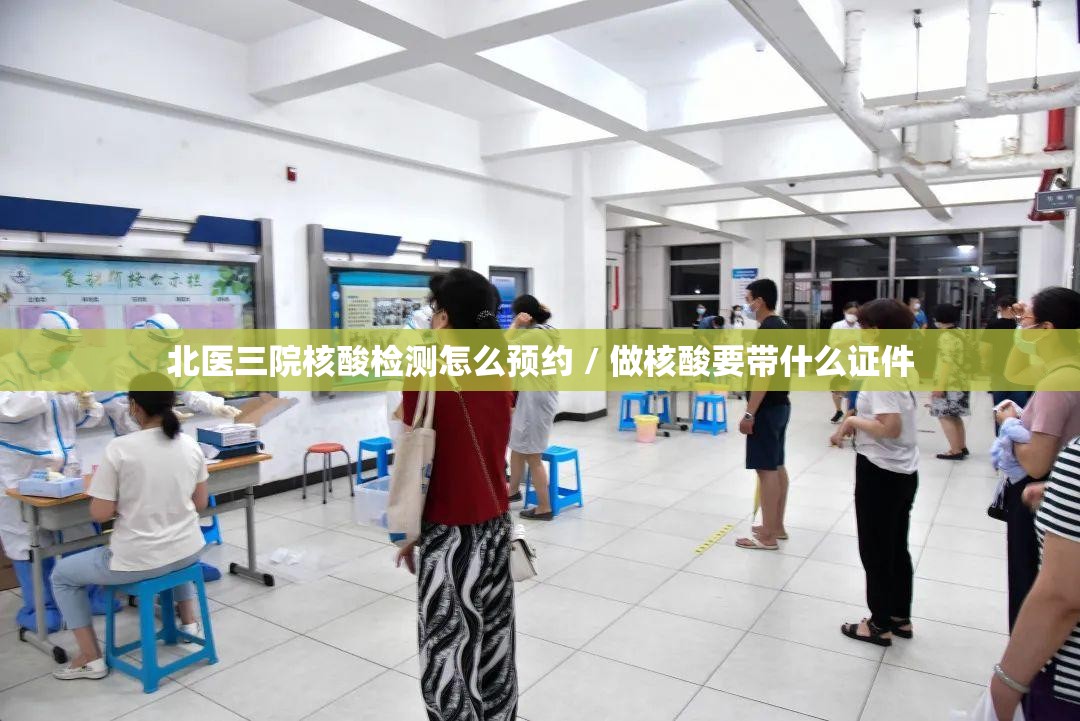 北医三院核酸检测怎么预约 / 做核酸要带什么证件