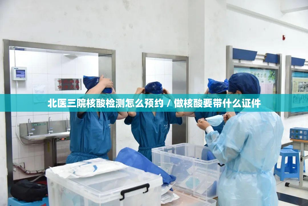 北医三院核酸检测怎么预约 / 做核酸要带什么证件