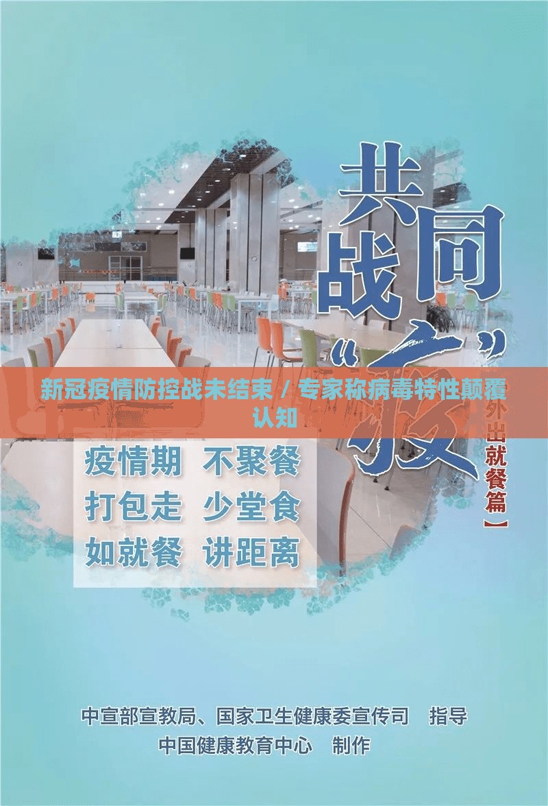 新冠疫情防控战未结束 / 专家称病毒特性颠覆认知 新冠疫情防控战未结束 / 专家称病毒特性颠覆认知