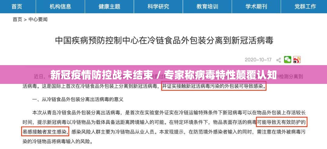 新冠疫情防控战未结束 / 专家称病毒特性颠覆认知 新冠疫情防控战未结束 / 专家称病毒特性颠覆认知