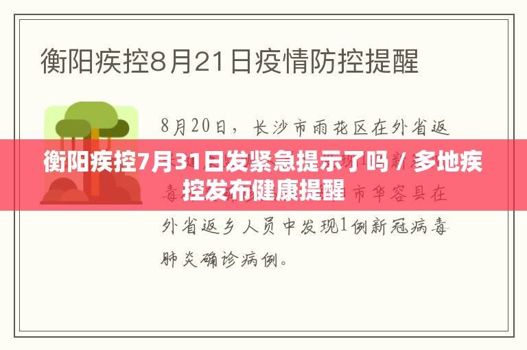 衡阳疾控7月31日发紧急提示了吗 / 多地疾控发布健康提醒