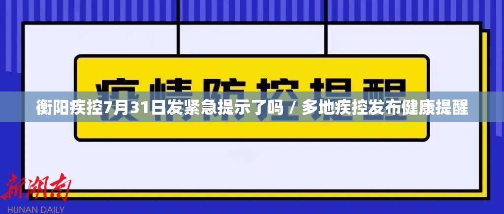 衡阳疾控7月31日发紧急提示了吗 / 多地疾控发布健康提醒 衡阳疾控7月31日发紧急提示了吗 / 多地疾控发布健康提醒