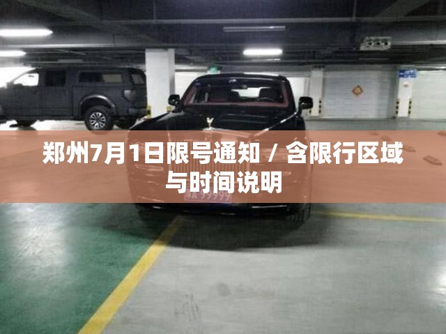 郑州7月1日限号通知 / 含限行区域与时间说明 郑州7月1日限号通知 / 含限行区域与时间说明