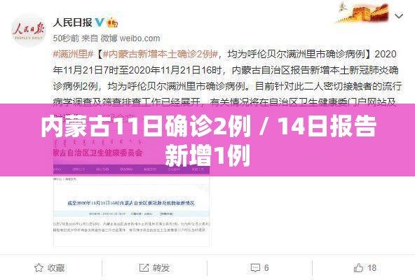 内蒙古11日确诊2例 / 14日报告新增1例