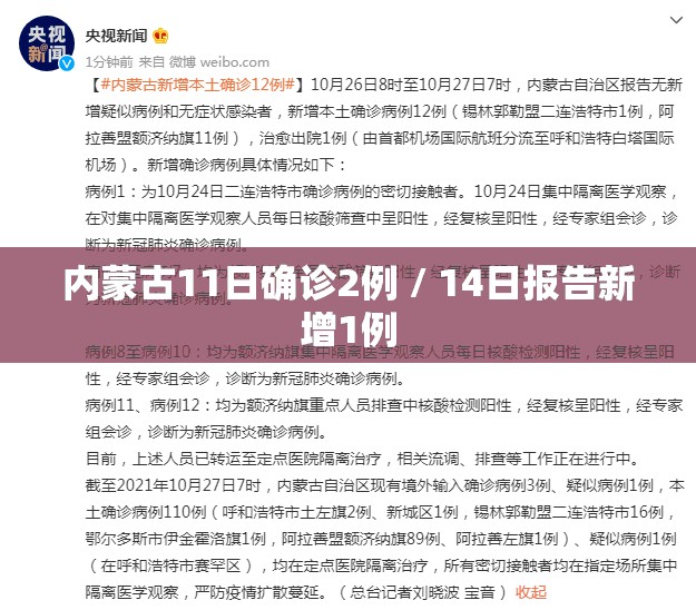 内蒙古11日确诊2例 / 14日报告新增1例