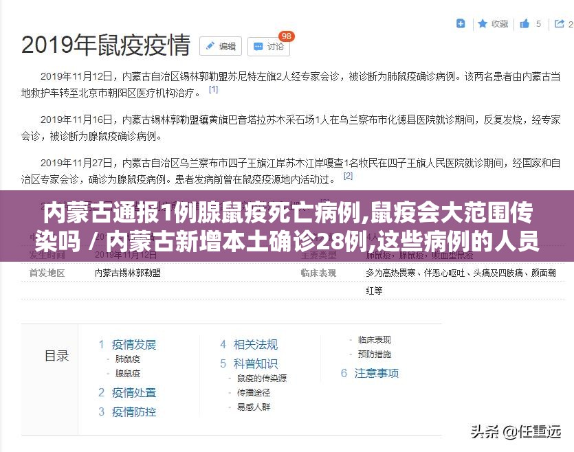 内蒙古通报1例腺鼠疫死亡病例,鼠疫会大范围传染吗 / 内蒙古新增本土确诊28例,这些病例的人员都去过哪里呢 内蒙古通报1例腺鼠疫死亡病例,鼠疫会大范围传染吗 / 内蒙古新增本土确诊28例,这些病例的人员都去过哪里呢
