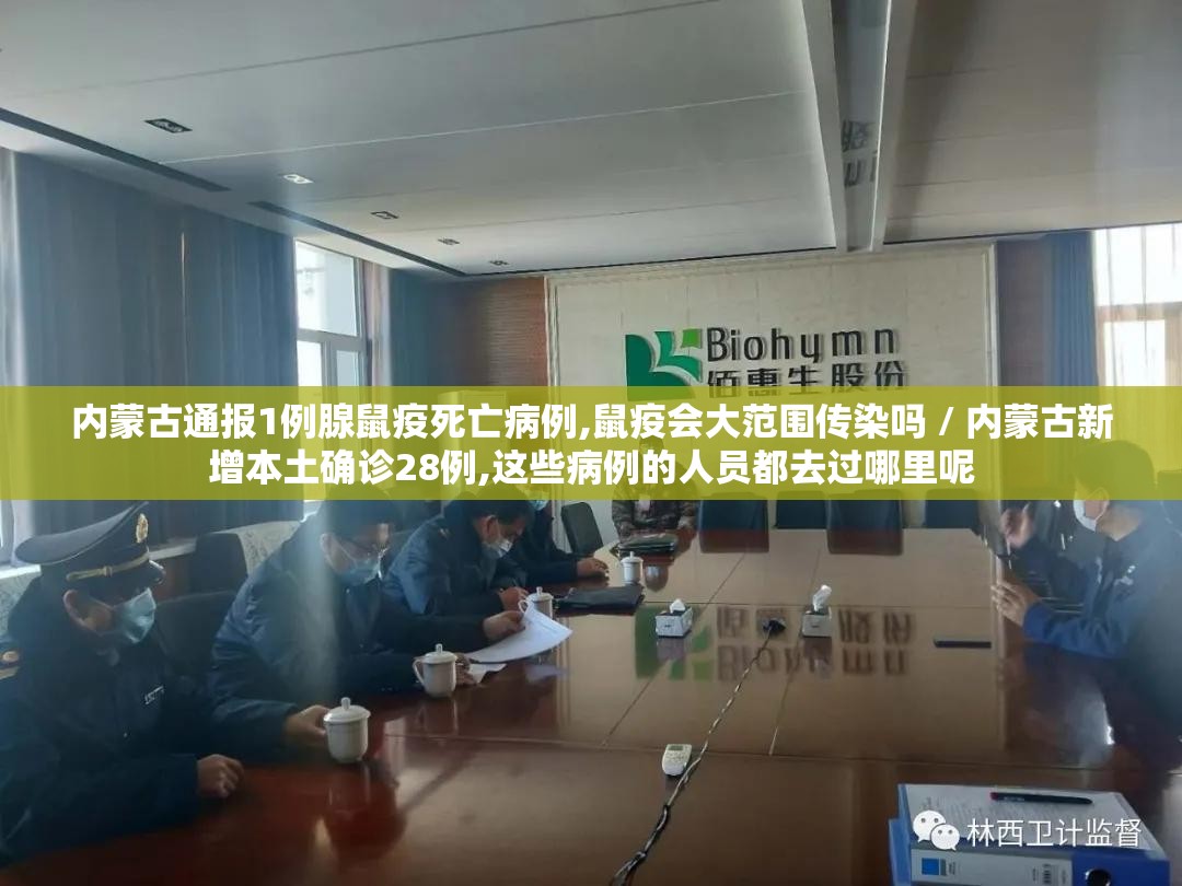 内蒙古通报1例腺鼠疫死亡病例,鼠疫会大范围传染吗 / 内蒙古新增本土确诊28例,这些病例的人员都去过哪里呢 内蒙古通报1例腺鼠疫死亡病例,鼠疫会大范围传染吗 / 内蒙古新增本土确诊28例,这些病例的人员都去过哪里呢
