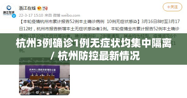 杭州3例确诊1例无症状均集中隔离 / 杭州防控最新情况 杭州3例确诊1例无症状均集中隔离 / 杭州防控最新情况