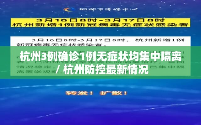 杭州3例确诊1例无症状均集中隔离 / 杭州防控最新情况 杭州3例确诊1例无症状均集中隔离 / 杭州防控最新情况