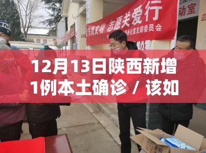 12月13日陕西新增1例本土确诊 / 该如何做好个人防护防范