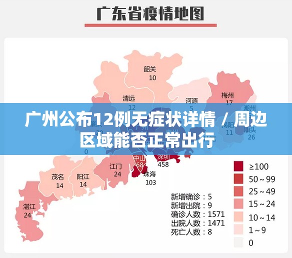 广州公布12例无症状详情 / 周边区域能否正常出行