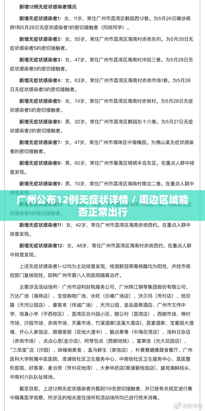 广州公布12例无症状详情 / 周边区域能否正常出行 广州公布12例无症状详情 / 周边区域能否正常出行