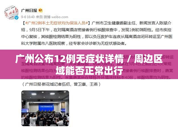 广州公布12例无症状详情 / 周边区域能否正常出行 广州公布12例无症状详情 / 周边区域能否正常出行