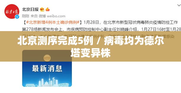 北京测序完成5例 / 病毒均为德尔塔变异株