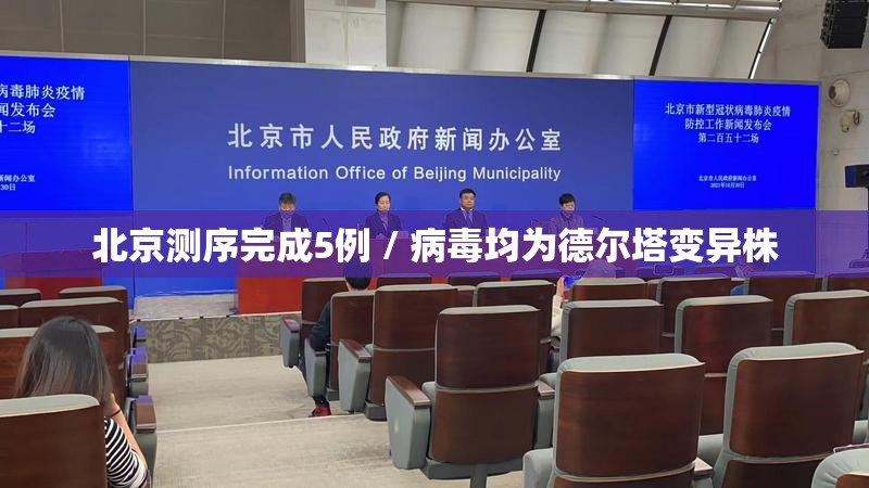 北京测序完成5例 / 病毒均为德尔塔变异株 北京测序完成5例 / 病毒均为德尔塔变异株