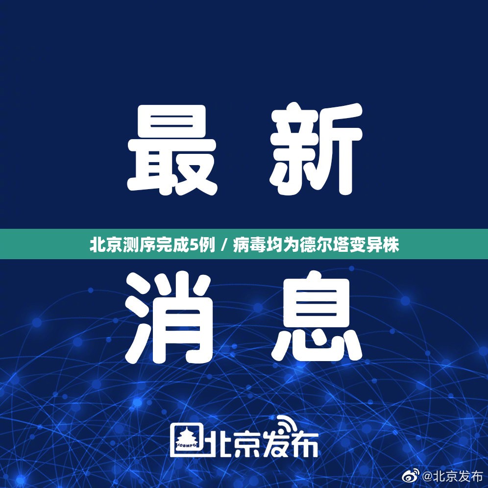 北京测序完成5例 / 病毒均为德尔塔变异株 北京测序完成5例 / 病毒均为德尔塔变异株