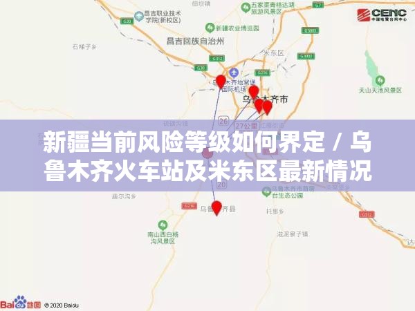 新疆当前风险等级如何界定 / 乌鲁木齐火车站及米东区最新情况