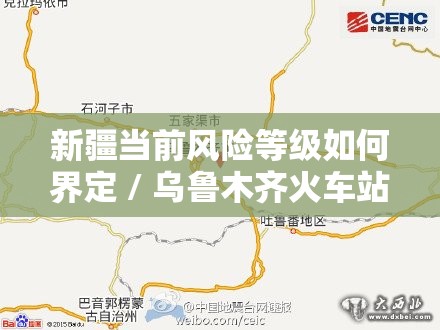新疆当前风险等级如何界定 / 乌鲁木齐火车站及米东区最新情况 新疆当前风险等级如何界定 / 乌鲁木齐火车站及米东区最新情况