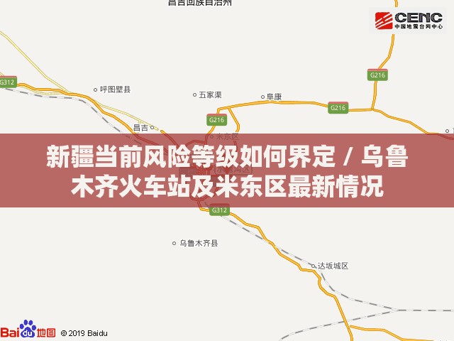 新疆当前风险等级如何界定 / 乌鲁木齐火车站及米东区最新情况 新疆当前风险等级如何界定 / 乌鲁木齐火车站及米东区最新情况