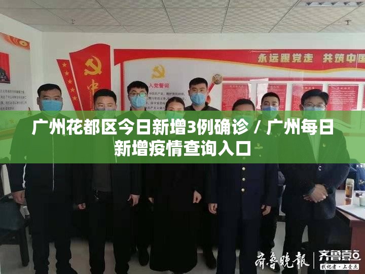 广州花都区今日新增3例确诊 / 广州每日新增疫情查询入口 广州花都区今日新增3例确诊 / 广州每日新增疫情查询入口