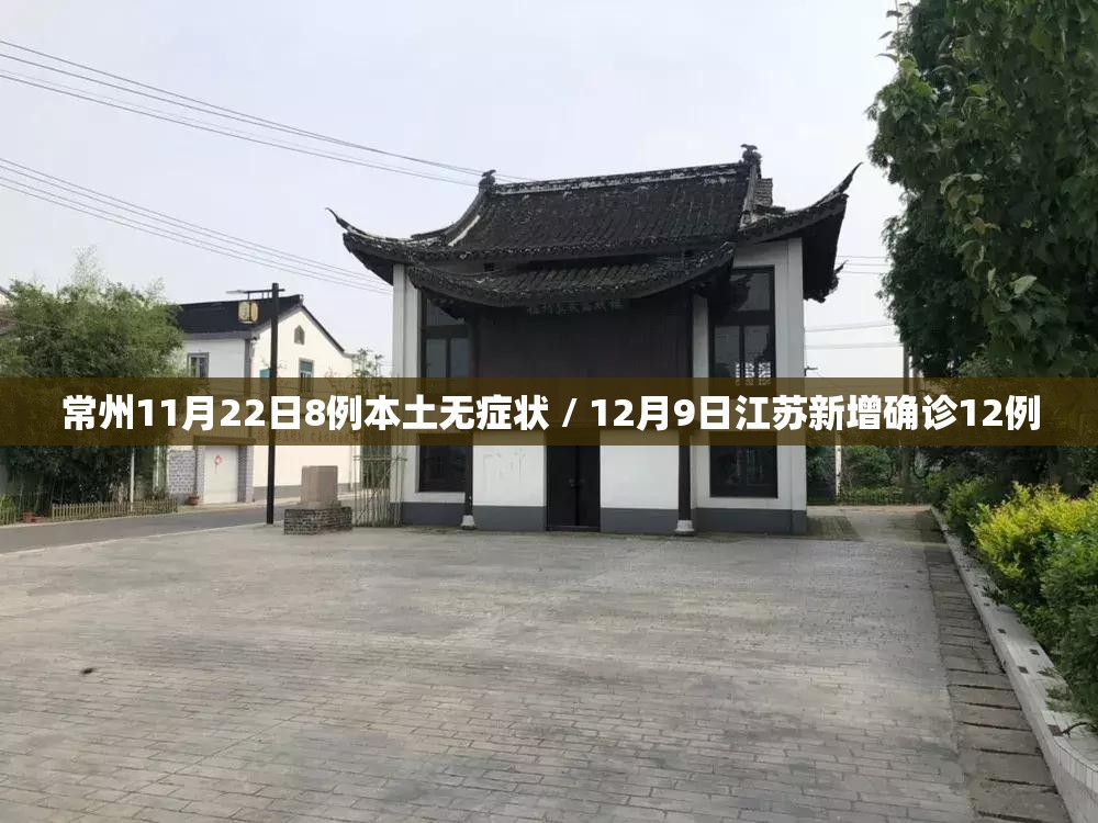 常州11月22日8例本土无症状 / 12月9日江苏新增确诊12例