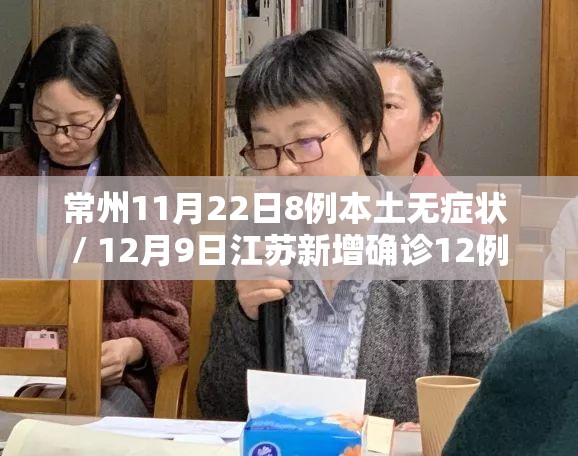 常州11月22日8例本土无症状 / 12月9日江苏新增确诊12例 常州11月22日8例本土无症状 / 12月9日江苏新增确诊12例